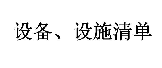 設(shè)備、設(shè)施清單